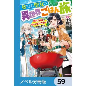 捨てられ聖女の異世界ごはん旅【ノベル分冊版】 59 電子書籍版 / 著者:米織 イラスト:仁藤あかね｜ebookjapan