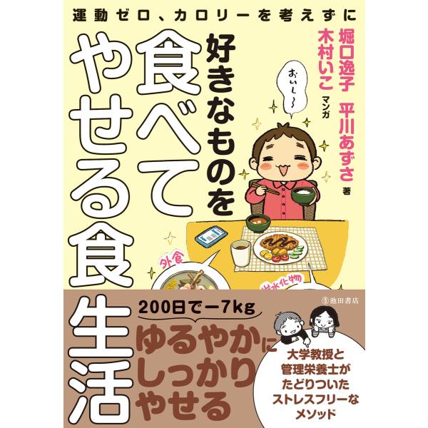 運動ゼロ、カロリーを考えずに 好きなものを食べてやせる食生活(池田書店) 電子書籍版 / 堀口逸子(...