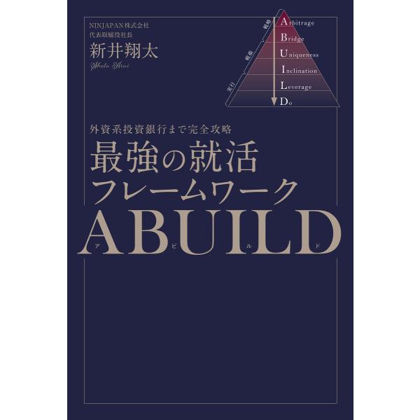 外資系投資銀行まで完全攻略 最強の就活フレームワークABUILD 電子書籍版 / 新井翔太(著)