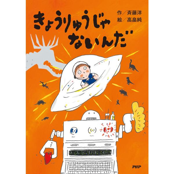きょうりゅうじゃないんだ 電子書籍版 / 斉藤洋(作)/高畠純(絵)