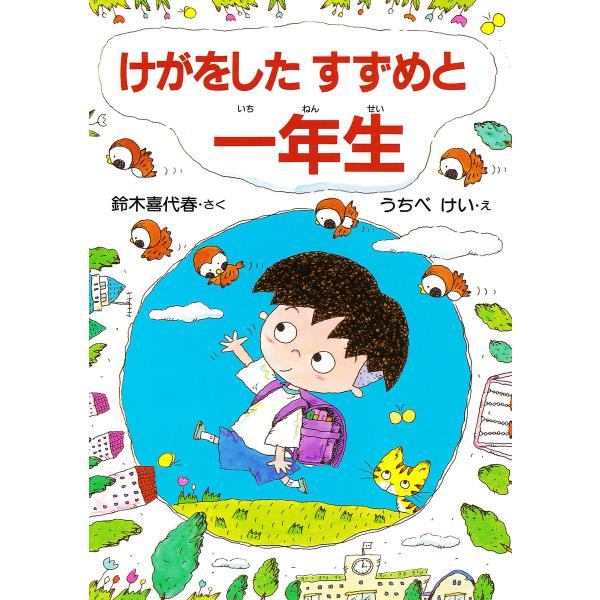 けがをしたすずめと 一年生 電子書籍版 / 鈴木喜代春(作)/うちべけい(画)