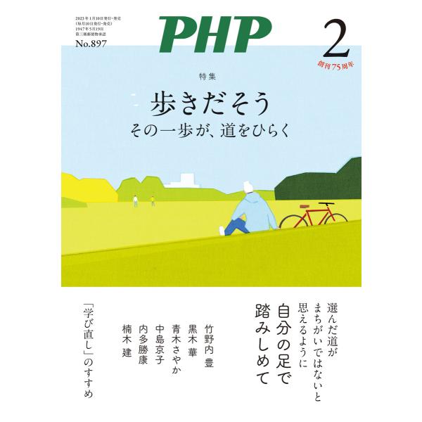 月刊誌PHP 2023年2月号 電子書籍版 / PHP編集部(編)