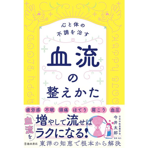 心と体の不調を治す 血流の整えかた(池田書店) 電子書籍版 / 今井太郎(監修)