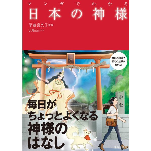マンガでわかる 日本の神様(池田書店) 電子書籍版 / 平藤喜久子(監修)/大場もも(マンガ)