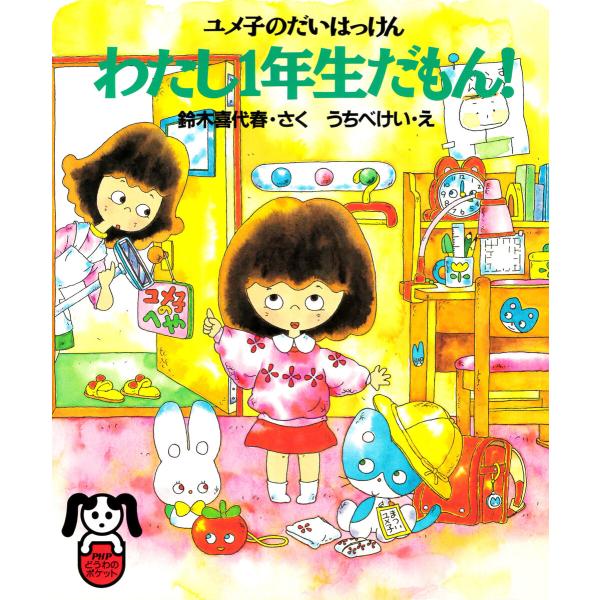 ユメ子のだいはっけん わたし1年生だもん! 電子書籍版 / 鈴木喜代春(作)/うちべけい(絵)