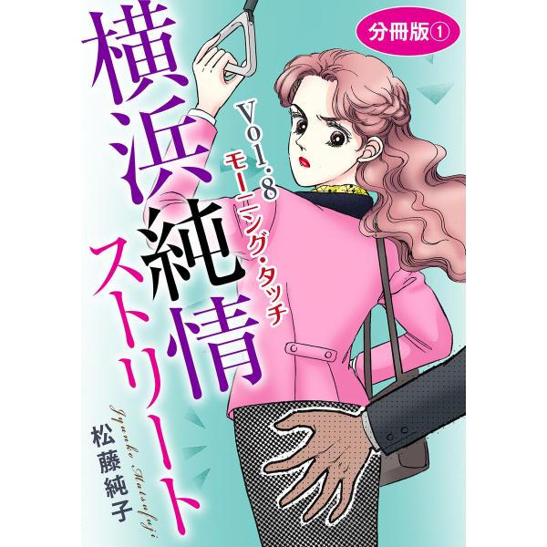 横浜純情ストリート17 Vol.8 モーニング・タッチ 分冊版1 電子書籍版 / 松藤純子