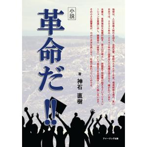 小説 革命だ!! 電子書籍版 / 著:神石直樹｜ebookjapan