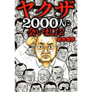 ヤクザ2000人に会いました! 電子書籍版 / 著:鈴木智彦｜ebookjapan