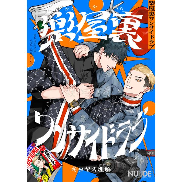 楽屋裏ワンサイドラブ【単話版】 電子書籍版 / 著:キヨヤス理解