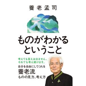 ものがわかるということ 電子書籍版 / 養老孟司