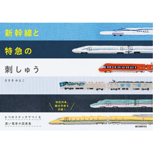 新幹線と特急の刺しゅう 電子書籍版 / ささきみえこ