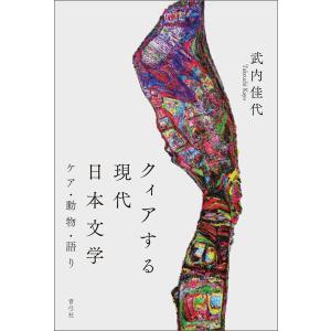 クィアする現代日本文学 電子書籍版 / 武内 佳代｜ebookjapan