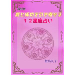 【新装版】愛と成功を引き寄せる12星座占い 電子書籍版 / 鮫島礼子｜ebookjapan