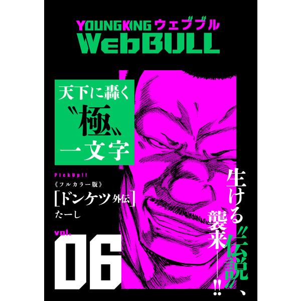 Web BULL6号 電子書籍版 / たーし/小林拓己/仲邑エンジツ/TETSUO/もり/大橋薫/宮...