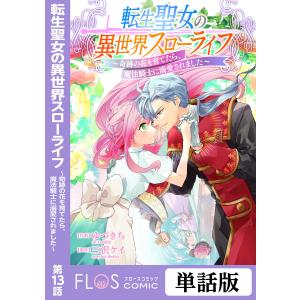 転生聖女の異世界スローライフ 〜奇跡の花を育てたら、魔法騎士に溺愛されました〜 第13話 電子書籍版 / 作画:ゆづきち 原作:三沢ケイ｜ebookjapan