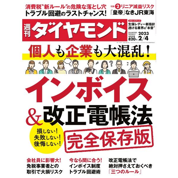 週刊ダイヤモンド 2023年2月4日号 電子書籍版 / 週刊ダイヤモンド編集部