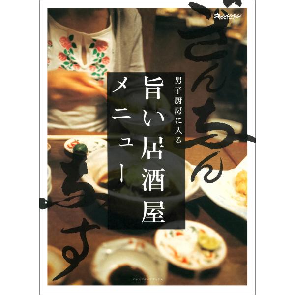 旨い居酒屋メニュー 電子書籍版 / オレンジページ