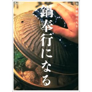 鍋奉行になる 電子書籍版 / オレンジページ