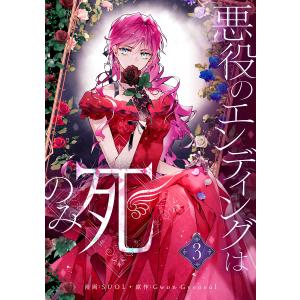 悪役のエンディングは死のみ 9/SUOL/GwonGyeoeul : bookfanプレミアム