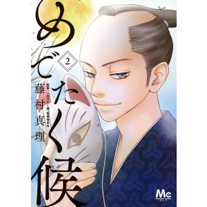 めでたく候 (2) 電子書籍版 / 著者:藤村真理 監修:『めでたく候』監修委員会｜ebookjapan