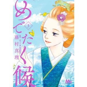 めでたく候 (3) 電子書籍版 / 著者:藤村真理 監修:『めでたく候』監修委員会｜ebookjapan