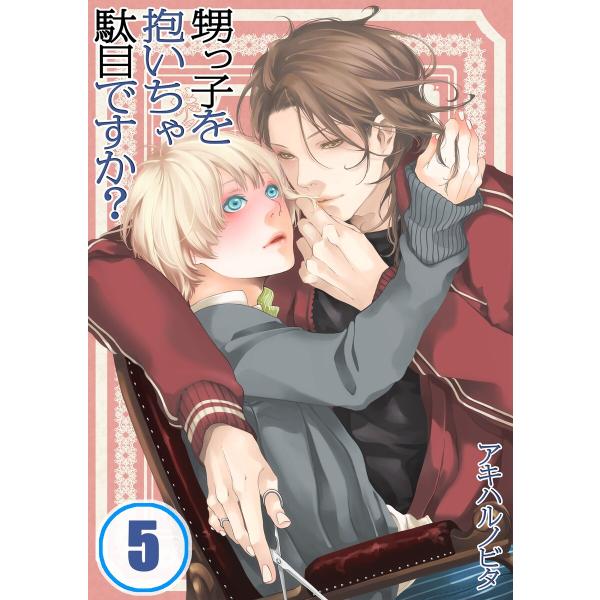 甥っ子を抱いちゃ駄目ですか?(5) 電子書籍版 / アキハルノビタ/うろ子