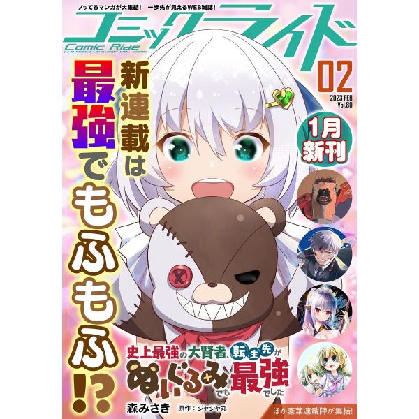 コミックライド2023年2月号(vol.80) 電子書籍版