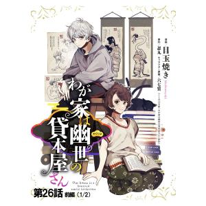 わが家は幽世の貸本屋さん 第26話(前編)【単話版】 電子書籍版 / 漫画:目玉焼き 原作:忍丸 キャラクター原案:六七質