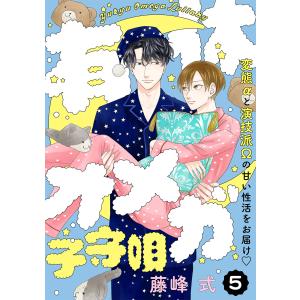 有休オメガ 子守唄【分冊版】(5) 電子書籍版 / 藤峰式｜ebookjapan