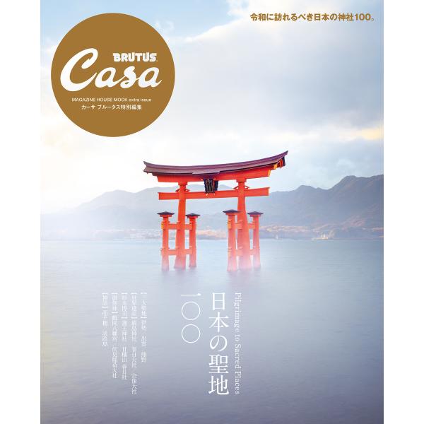 Casa BRUTUS特別編集 日本の聖地100 電子書籍版 / マガジンハウス