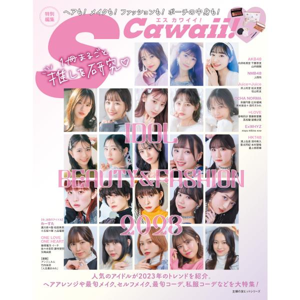S Cawaii!特別編集 IDOL BEAUTY&amp;FASHION 2023 電子書籍版 / 主婦の...