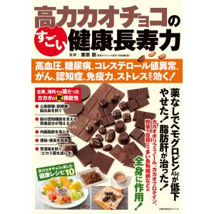 高カカオチョコのすごい健康長寿力 高血圧、糖尿病、コレステロール値異常、がん、認知症、免疫力、ストレスまで効く! 電子書籍版 / 栗原 毅｜ebookjapan