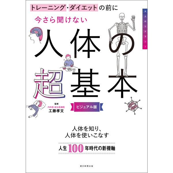 トレーニング・ダイエットの前に 今さら聞けない人体の超基本 電子書籍版 / 工藤 孝文