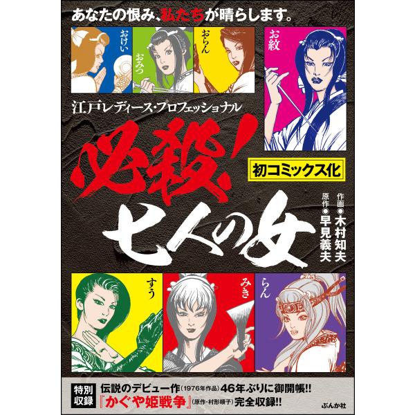必殺!七人の女 電子書籍版 / 木村知夫/早見義夫/村形順子