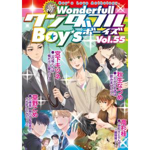 新ワンダフルBoy’s Vol.55 電子書籍版 / 宮下キツネ・秋生なつめ・高杉桂・草野こめ｜ebookjapan