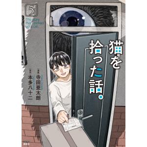 猫を拾った話。 (5) 電子書籍版 / 著:寺田亜太朗 原作:本多八十二｜ebookjapan