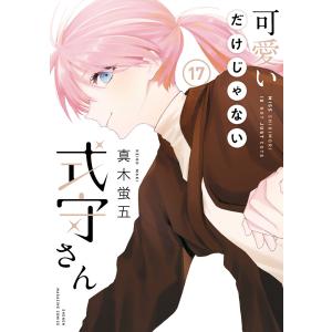 講談社（kodansha） 可愛いだけじゃない式守さん 1〜20巻 完結 全巻