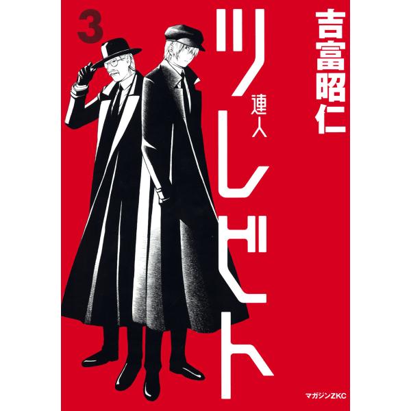 ツレビト (3) 電子書籍版 / 吉富昭仁