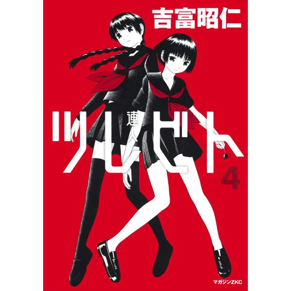 ツレビト (4) 電子書籍版 / 吉富昭仁