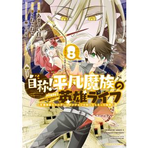 自称!平凡魔族の英雄ライフ (8)〜B級魔族なのにチートダンジョンを作ってしまった結果〜