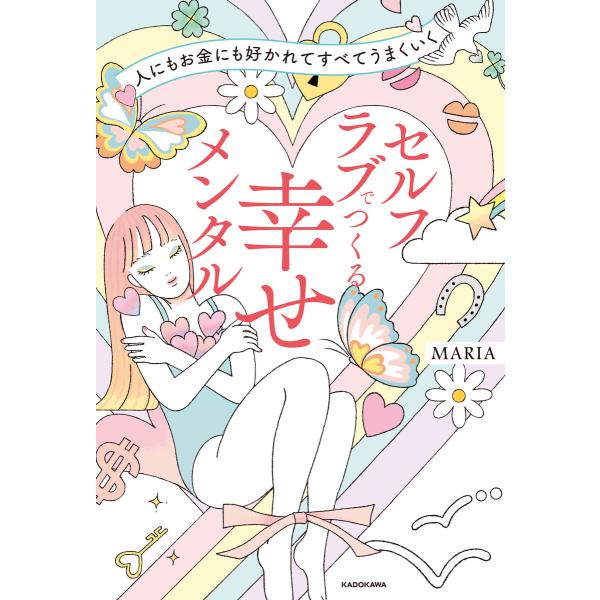 人にもお金にも好かれてすべてうまくいく セルフラブでつくる 幸せメンタル 電子書籍版 / 著者:MA...