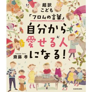 超訳こども「フロムの言葉」 自分から愛せる人になる! 電子書籍版 / 著者:齋藤孝｜ebookjapan