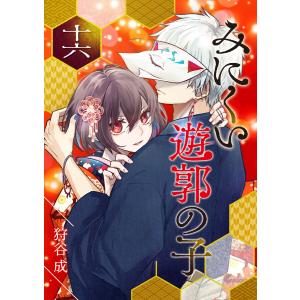 みにくい遊郭の子【単話版】(16) 電子書籍版 / 著:狩谷成｜ebookjapan