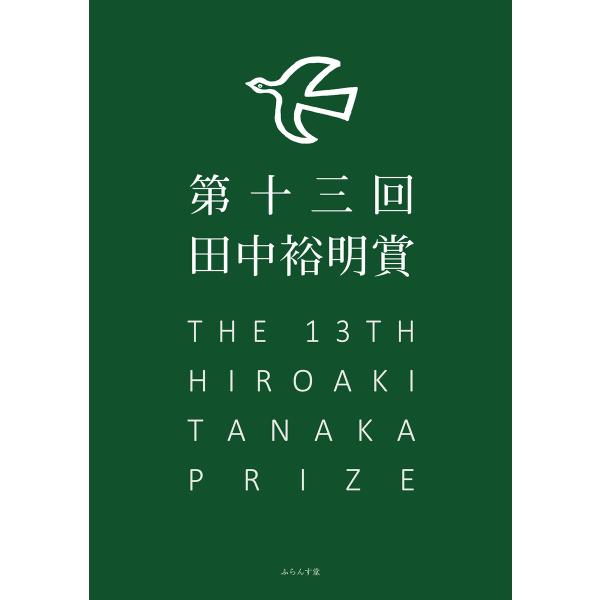 第十三回田中裕明賞 電子書籍版 / 田中裕明賞事務局