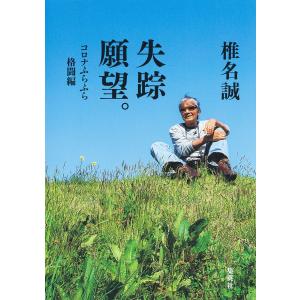 失踪願望。 コロナふらふら格闘編 電子書籍版 / 椎名 誠｜ebookjapan