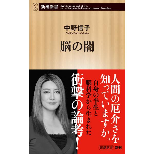 脳の闇(新潮新書) 電子書籍版 / 中野信子