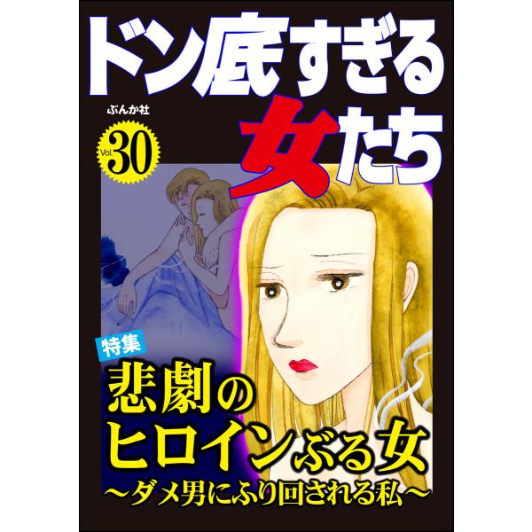 ドン底すぎる女たち Vol.30 悲劇のヒロインぶる女 〜ダメ男にふり回される私〜 電子書籍版