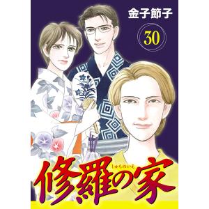 修羅の家【分冊版】 (30) 電子書籍版 / 金子節子