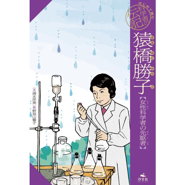 はじめて読む 科学者の伝記 猿橋勝子【女性科学者の先駆者】 電子書籍版 / 著者:清水洋美 絵:野見...