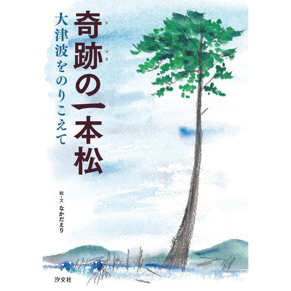 奇跡の一本松 大津波をのりこえて 電子書籍版 / 絵・文:なかだえり